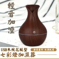 在飛比找momo購物網優惠-【細膩補水】USB木紋花瓶型加濕器(霧化機 水氧機 保濕 補