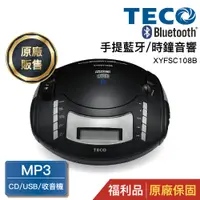 在飛比找蝦皮購物優惠-TECO東元 手提CD音響 XYFSC108B(福利品)