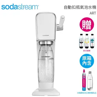 Sodastream 自動扣瓶氣泡水機 ART 白色送 1L專用寶特瓶x3