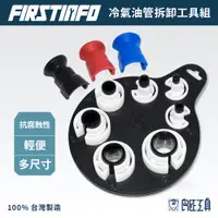 在飛比找蝦皮商城優惠-【FIRSTINFO 良匠】冷氣油管拆卸工具七件組 冷氣油管