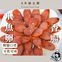 在飛比找蝦皮購物優惠-飛魚卵香腸 台灣  香腸  飛魚卵 烤香腸 烤肉 250g 
