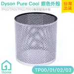 DYSON PURE COOL 銀色外殼｜智慧空氣清淨機/TP00/TP01/TP02/TP03【1HOME】