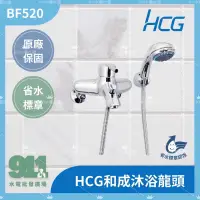 在飛比找蝦皮購物優惠-『911水電批發』附發票 HCG和成沐浴龍頭BF520 和成