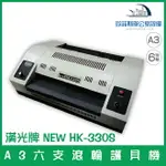 漢光牌 HK-330S (=多福 330R6) A3六支滾輪護貝機