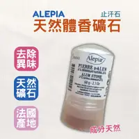 在飛比找蝦皮購物優惠-【台灣現貨】法國 ALEPIA 天然體香礦石 去除異味 腋下