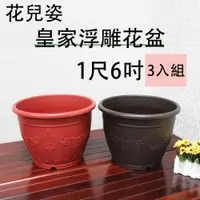 在飛比找ETMall東森購物網優惠-【將將好園藝】花兒姿 皇家浮雕花盆-1尺6吋(3入組)