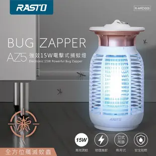 【RASTO】 AZ5 強效15W電擊式捕蚊燈 捕蚊 滅蚊 小黑蚊 捕蚊燈