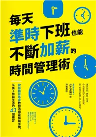 在飛比找TAAZE讀冊生活優惠-每天準時下班也能不斷加薪的時間管理術：稅務精算專家教你活用電