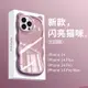 XM好物館-蘋果15ProMax手機殼閃亮貓咪iPhone14硅膠全包13防摔創意12超薄11