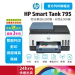 HP SMART TANK 795【現貨出貨+給您3年保固】四合一多功能 自動雙面無線連供印表機