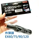 @墨耘@{零件}德彩 EX60/75/90/120圓桶用-炸彈頭 $200 TFC78435-1 TETRA POWER