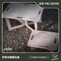 在飛比找ETMall東森購物網優惠-日本 FIELDOOR M 號 可DIY木桌 露營桌 輕量化