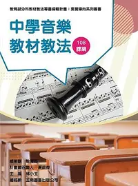 在飛比找誠品線上優惠-素養導向系列叢書: 中學音樂教材教法