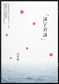 在飛比找TAAZE讀冊生活優惠-漢字百話 (二手書)