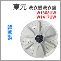 在飛比找蝦皮購物優惠-東元 洗衣機 洗衣盤 W1308UW W1417UW 洗衣 