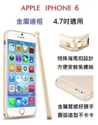 在飛比找Yahoo!奇摩拍賣優惠-IPhone6 金屬邊框 海馬扣 IPhone 6S 按鍵版