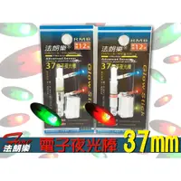 在飛比找蝦皮購物優惠-【來來釣具量販店】法朗樂 電子夜光棒 37mm