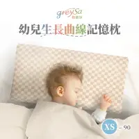 在飛比找momo購物網優惠-【GreySa 格蕾莎】幼兒生長曲線記憶枕XS-90(枕頭｜