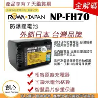 在飛比找Yahoo!奇摩拍賣優惠-創心 ROWA 樂華 SONY NP-FH70 FH70 電