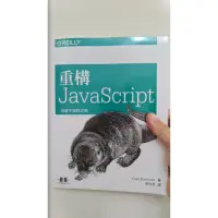 在飛比找蝦皮購物優惠-2手書 重構javascript 可測試的js