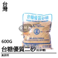 在飛比找蝦皮購物優惠-台糖 優質二砂 600G 台灣蔗糖 烘焙 飲調 紅糖 紅冰糖