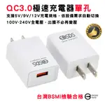 檢驗合格 EDSDS 愛迪生 QC3.0 單孔 充電器 USB TYPE-A 快充頭 過熱過電流保護 世界旅行通用電壓