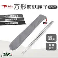 在飛比找樂天市場購物網優惠-KEITH Ti5622 方形純鈦輕量化筷子 鎧斯 鈦 餐具