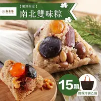 在飛比找momo購物網優惠-【新東陽】南北雙味粽15顆_端午節肉粽(台式粽*9+南部粽*