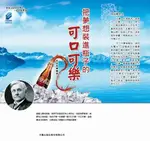 把夢想裝進瓶子的可口可樂（電子書）