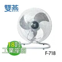 在飛比找PChome商店街優惠-【電小二】雙燕 18吋 工業扇 鋁葉扇 涼風扇 落地扇 電扇