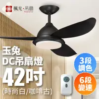 在飛比找PChome24h購物優惠-楓光 玉兔系列 42吋 DC變頻省電 三段調色六段變速 簡約