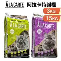 在飛比找樂天市場購物網優惠-A La Carte 阿拉卡特 天然貓糧 3Kg-15Kg 