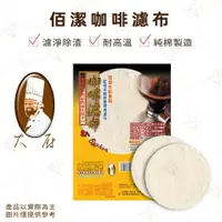 在飛比找樂天市場購物網優惠-【富山食品】佰潔 咖啡濾布 圓徑10cm 2入 虹吸式咖啡壺