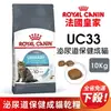 Royal Canin 法國皇家 UC33 泌尿道保健成貓專用乾糧 全規格 泌尿道保健 貓飼料『WANG』