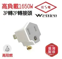 在飛比找樂天市場購物網優惠-金時代書香咖啡 【WeiTien】威電牌 高負載轉換插接器-