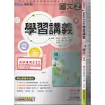 *佰俐B 110年12月再版《新挑戰 學習講義 國中國文2 1下 教師版》康軒B