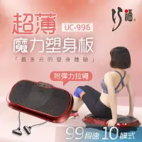 在飛比找博客來優惠-【巧福】超薄魔力塑身板UC-996 (紅) 動動機/甩脂機/