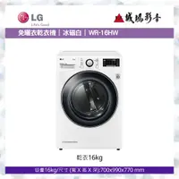 在飛比找蝦皮購物優惠-LG樂金 < 免曬衣乾衣機目錄 >冰瓷白  / WR-16H