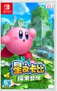 【就是要玩】NS Switch 星之卡比 探索發現 中文版 卡比之星探索發現 卡比同盟 發現探索