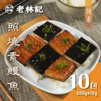 在飛比找momo購物網優惠-【南門市場老林記】照燒鰻魚10包(每包200g 共10包 全