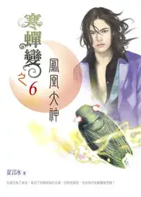 在飛比找博客來優惠-寒蟬變之(6)鳳凰大神