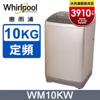 在飛比找PChome24h購物優惠-Whirlpool惠而浦 10公斤直立洗衣機 WM10KW