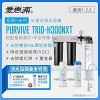 在飛比找博客來優惠-愛惠浦 EVERPURE PURVIVE Trio-H300