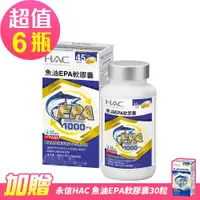 在飛比找ETMall東森購物網優惠-【永信HAC】魚油EPA軟膠囊x6瓶(90粒/瓶)-EPA魚