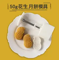 在飛比找Yahoo!奇摩拍賣優惠-◎50~60G◎立體花生造型手壓式異型中秋月餅模具(1桶+1