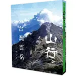 《度度鳥》山行。台灣百岳│日日幸福│李大羊│全新│定價：480元