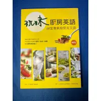 在飛比找蝦皮購物優惠-（二手）玩味廚房英語48堂專業廚房英文課