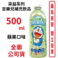 在飛比找蝦皮商城優惠-采益 吉樂兒補充飲品 蘋果口味 500ml/瓶 台灣公司貨