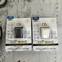 在飛比找蝦皮購物優惠-33W【DA CHARGER】超快速充電器 旅充頭 快充旅充