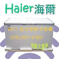 在飛比找蝦皮購物優惠-翔新大廚房設備◇全新【4.7尺上掀冷凍櫃HCF-478H】營